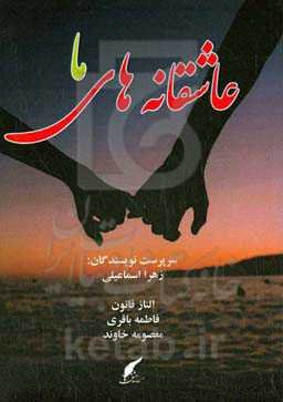 عاشقانه‌های ما