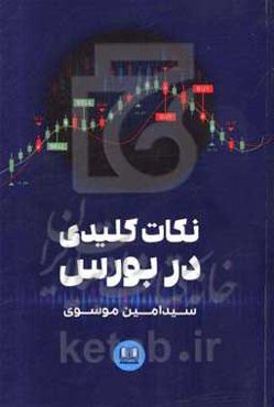 نکات کلیدی در بورس