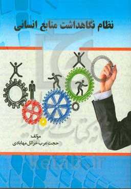 نظام نگاهداشت منابع انسانی