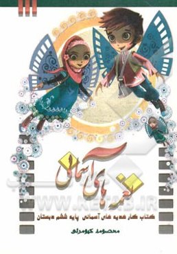 نغمه‌های آسمانی: کتاب کار هدیه‌های آسمانی پایه ششم دبستان