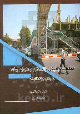 تخلفات ترافیکی رانندگان و عابران پیاده (عوامل و راهکارها)