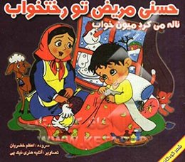 حسنی مریض تو رختخواب ناله می‌کرد میون خواب