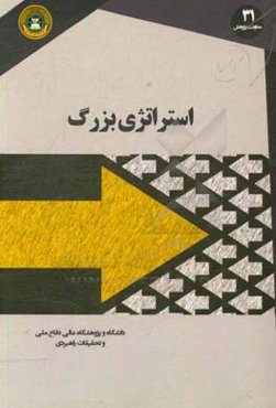 استراتژی بزرگ