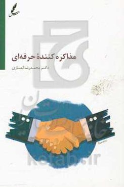 مذاکره‌کننده حرفه‌ای