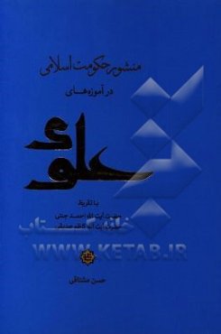 منشور حکومت اسلامی در آموزه‌های علوی