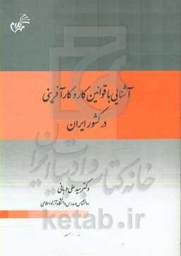 آشنایی با قوانین کار و کارآفرینی در کشور ایران
