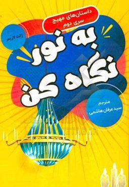 به نور نگاه کن