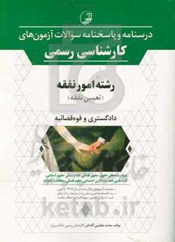 درسنامه و پاسخنامه سوالات آزمون‌های کارشناسی رسمی رشته امور نفقه (تعیین نفقه) دادگستری و قوه قضائیه