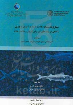 میکروپلاستیک‌ها در صید و آبزی‌پروری (آگاهی از پیامدهای آن برای آبزیان و سلامت غذا)