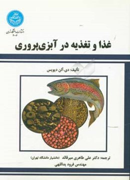 غذا و تغذیه در آبزی‌پروری