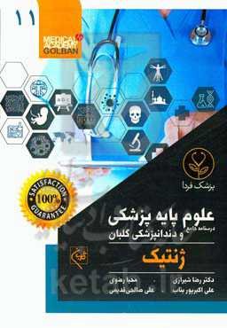 درسنامه جامع علوم پایه پزشکی و دندانپزشکی گلبان: جمع‌بندی و خلاصه مطالب با تمرکز بر سوالات سال‌های اخیر قابل استفاده برای تمام قطب‌ها: ژنتیک