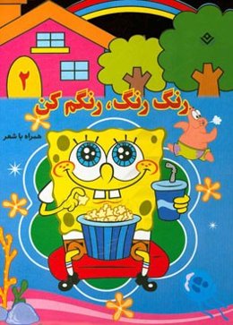 رنگ رنگ، رنگم کن