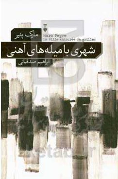 شهری با میله‌های آهنی