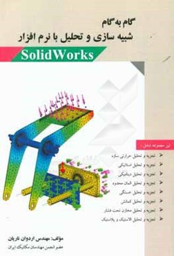 آموزش گام به گام شبیه‌سازی و تحلیل در سالیدورک