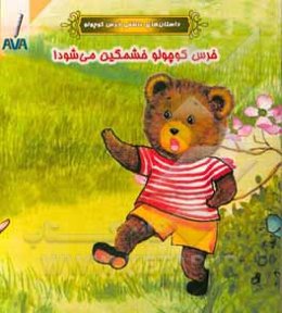 خرس کوچولو خشمگین می‌شود!