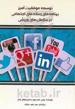 توسعه موفقیت‌آمیز برنامه‌های رسانه‌های اجتماعی در سازمان‌های ورزشی