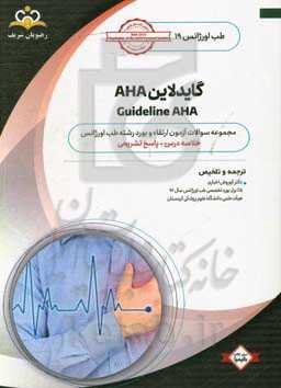گایدلاین AHA: خلاصه درس به همراه مجموعه سوالات آزمون ارتقاء و بورد طب اورژانس با پاسخ تشریحی: کتاب آمادگی آزمون ارتقاء و بورد 99