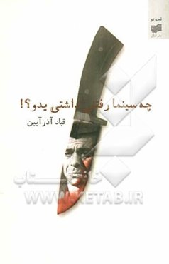 چه سینما رفتنی داشتی یدو؟!