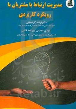 مدیریت ارتباط با مشتریان با رویکرد کاربردی