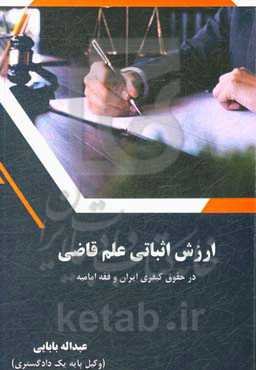 ارزش اثباتی علم قاضی در حقوق کیفری ایران و فقه امامیه
