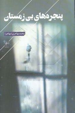 پنجره‌های بی‌زمستان