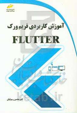 آموزش کاربردی فریم‌ورک Flutter