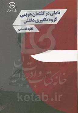 تاملی در گفتمان هویتی گروه تکفیری داعش