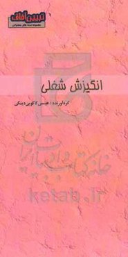 انگیزش شغلی