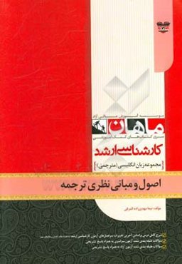 اصول و مبانی نظری ترجمه