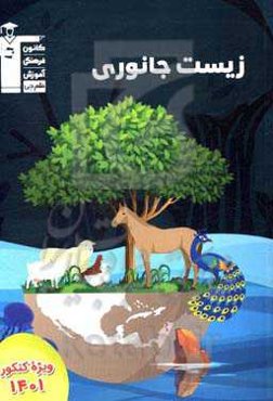 زیست جانوری