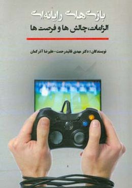 بازی‌های رایانه‌ای الزامات، چالش‌ها و فرصت‌ها