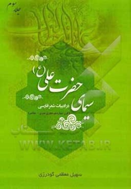 سیمای حضرت علی (ع) در ادبیات شعر فارسی