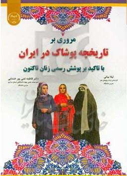 مروری بر تاریخچه پوشاک در ایران با تاکید بر پوشش رسمی زنان تاکنون