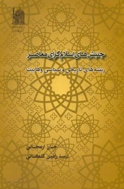 جنبش‌های اسلام‌گرای معاصر (ریشه‌های تاریخی و سیاسی وهابیت)