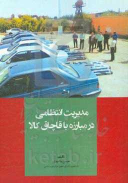 مدیریت انتظامی در مبارزه با قاچاق کالا