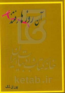 آن روزها رفتند