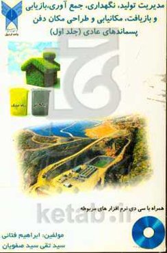 مدیریت تولید، نگهداری، جمع‌آوری، بازیابی و بازیافت، مکانیابی و طراحی مکانهای دفن پسماندهای عادی