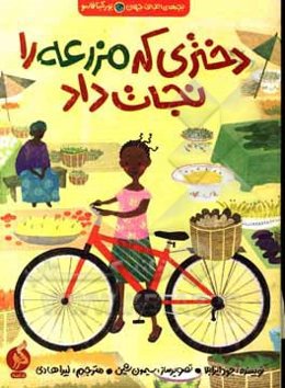 دختری که مزرعه را نجات داد