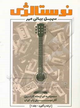 نوستالژی: مجموعه‌ای از ماندگارترین آثار موسیقی پاپ ایران: ترانه و آکورد