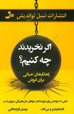 اگر نخریدند چه کنیم؟