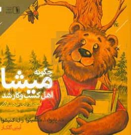 چگونه میشا اهل کسب و کار شد: اقتصاد برای خردسالان