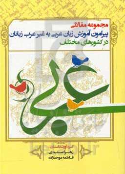 مجموعه مقالاتی پیرامون آموزش زبان عربی به غیر عرب‌زبانان در کشورهای مختلف