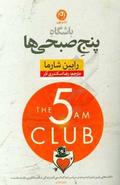 باشگاه پنج صبحی‌ها