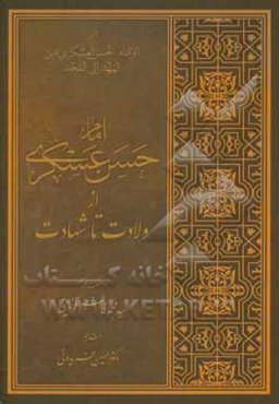امام حسن عسکری (ع) از ولادت تا شهادت