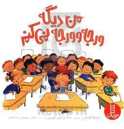 من دیگه ورجه‌وورجه نمی‌کنم: درباره‌ی بیش‌فعالی