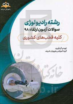 سوالات آزمون ارتقاء تیرماه 98 رشته رادیولوژی (کلیه قطب‌های کشوری)