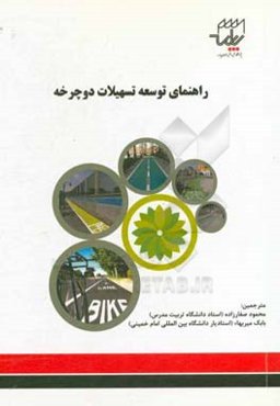راهنمای توسعه تسهیلات دوچرخه