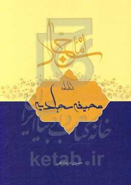 کتابنامه‌ی صحیفه‌ی سجادیه