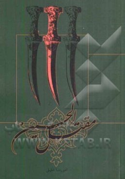 مقتل الحسین (ع)