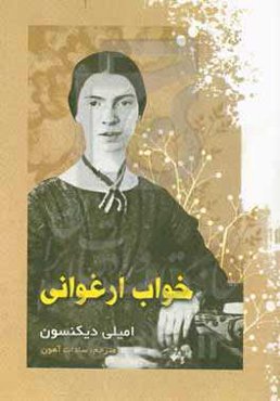 خواب ارغوانی: ترجمه‌ی گزیده‌ای از اشعار "امیلی دیکنسون" برگرفته از کتاب "کلیات اشعار امیلی دیکنسون"